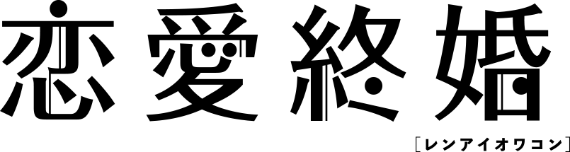 【公式】映画「恋愛終婚（レンアイオワコン）」 - 秋月三佳・濱 正悟・北原里英・芹澤興人・秋山ゆずき 出演