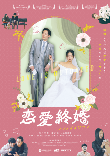 映画『恋愛終婚』メインキービジュアル